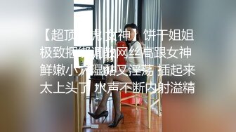 【超顶白虎 女神】饼干姐姐 极致捆绑调教网丝高跟女神 鲜嫩小穴湿黏又淫荡 插起来太上头了 水声不断内射溢精