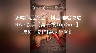 超屌作品流出！抖音嘻哈说唱RAP歌手【第一枪TopGun】原创，约啪重庆小网红