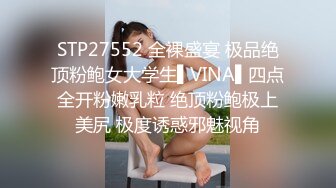 STP27552 全裸盛宴 极品绝顶粉鲍女大学生▌VINA▌四点全开粉嫩乳粒 绝顶粉鲍极上美尻 极度诱惑邪魅视角