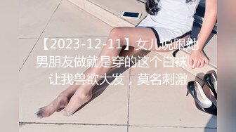 【2023-12-11】女儿说跟她男朋友做就是穿的这个白袜，让我兽欲大发，莫名刺激