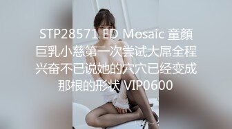 STP28571 ED Mosaic 童顏巨乳小慈第一次尝试大屌全程兴奋不已说她的穴穴已经变成那根的形状 VIP0600