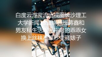 顶级反差学生妹穿上空乘制服服务金主爸爸，同学老师眼中的乖乖女 私下其实是爸爸包养的小母狗！