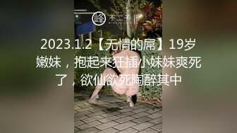 2023.1.2【无情的屌】19岁嫩妹，抱起来狂插小妹妹爽死了，欲仙欲死陶醉其中