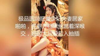  极品圆润肥臀少妇夫妻居家啪啪，性感开档黑丝跪着深喉交，翘起大屁股后入抽插