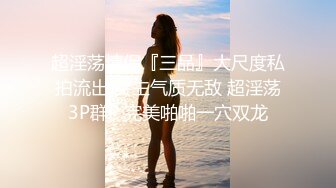 超淫荡情侣『三品』大尺度私拍流出 女主气质无敌 超淫荡3P群P 完美啪啪一穴双龙