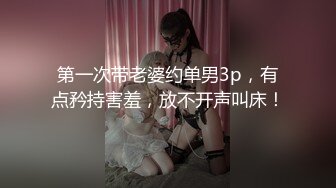 第一次带老婆约单男3p，有点矜持害羞，放不开声叫床！