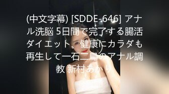 (中文字幕) [SDDE-646] アナル洗脳 5日間で完了する腸活ダイエット、健康にカラダも再生して一石二鳥のアナル調教 新村あかり