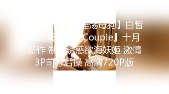 STP31523 【很乖很乖】讨人喜欢，极品小仙女，清纯天花板，人美逼也美，想插入吗？