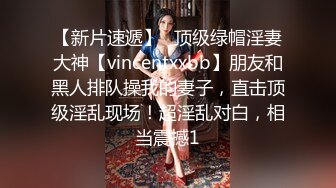 【新片速遞】⚡顶级绿帽淫妻大神【vincentxxbb】朋友和黑人排队操我的妻子，直击顶级淫乱现场！超淫乱对白，相当震撼1