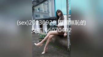 (sex)20230926_厚顏無恥的女孩_66070492