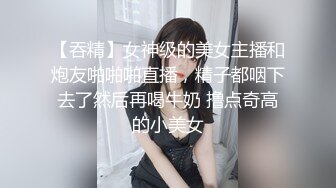 【吞精】女神级的美女主播和炮友啪啪啪直播，精子都咽下去了然后再喝牛奶 撸点奇高的小美女