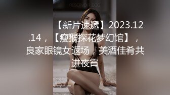 ♈ ♈ ♈ 【新片速遞】2023.12.14，【瘦猴探花梦幻馆】，良家眼镜女返场，美酒佳肴共进夜宵