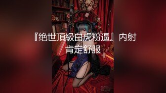  『绝世頂級白虎粉逼』内射 肯定舒服