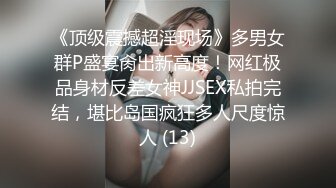 《顶级震撼超淫现场》多男女群P盛宴肏出新高度！网红极品身材反差女神JJSEX私拍完结，堪比岛国疯狂多人尺度惊人 (13)