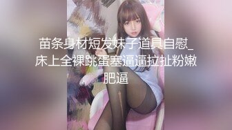 苗条身材短发妹子道具自慰_床上全裸跳蛋塞逼逼拉扯粉嫩肥逼