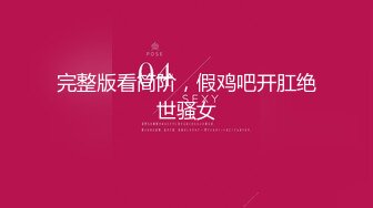 八块腹肌小朱亚文身材好到爆炸,带莆田体校校草去宾馆啪啪,是酸菜味的脚丫子回味无穷,令人陶醉,骑乘校草身上爆操