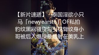 【新片速遞】 ✨泰国淫欲小只马「newyearst6」OF私拍 豹纹黑网骚货勾引花臂纹身小哥被后入爆操最后射在美乳上