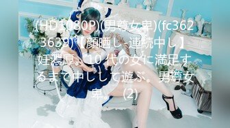 (HD1080P)(男尊女卑)(fc3623639)【顔晒し-連続中し】妊濃厚。10 代の女に満足するまで中しして遊ぶ。男尊女卑。  (2)