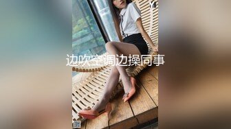 【无情的屌】约操网红外围女！掏出JB就让妹子吸，抗腿爆操深插，骑乘位打桩机