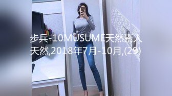 步兵-10MUSUME天然素人天然,2018年7月-10月,(29)