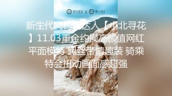 新生代网约炮达人【小北寻花】11.03重金约操高颜值网红平面模特 黑丝带情趣装 骑乘特会扭动画面感超强