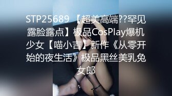 STP25689 【超美高端??罕见露脸露点】极品CosPlay爆机少女【喵小吉】新作《从零开始的夜生活》极品黑丝美乳兔女郎