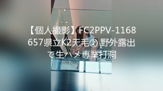 【個人撮影】FC2PPV-1168657県立K2无毛② 野外露出で生ハメ專業打洞