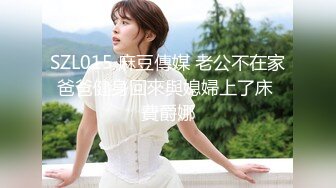 SZL015 麻豆傳媒 老公不在家爸爸健身回來與媳婦上了床 費爵娜