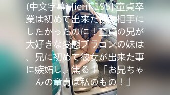 (中文字幕) [ienf-195] 童貞卒業は初めて出来た彼女相手にしたかったのに！童貞の兄が大好きな変態ブラコンの妹は、兄に初めて彼女が出来た事に嫉妬し、焦る！「お兄ちゃんの童貞は私のもの！」