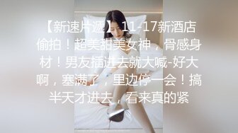 勾引豪放女同事开房操炮 极品美乳超棒身材 叫床淫荡