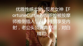 ✿优雅性感尤物✿反差女神〖FortuneCuttie〗准新娘被按摩师推倒插入，从矜持到享受内射，老公头顶青青草原，对白精彩