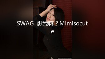 SWAG  想我嘛？Mimisocute