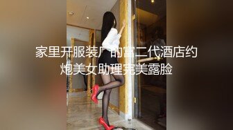 家里开服装厂的富二代酒店约炮美女助理完美露脸