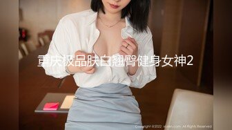 重庆极品肤白翘臀健身女神2