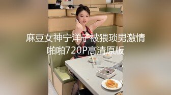 麻豆女神宁洋子被猥琐男激情啪啪720P高清原版