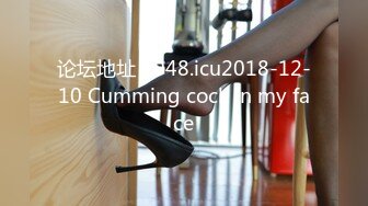 论坛地址 2048.icu2018-12-10 Cumming cock in my face