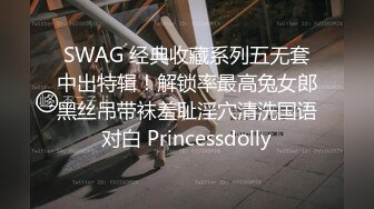 SWAG 经典收藏系列五无套中出特辑！解锁率最高兔女郎黑丝吊带袜羞耻淫穴清洗国语对白 Princessdolly