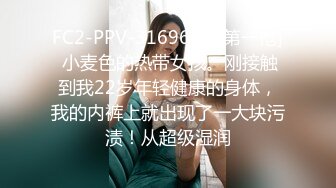 FC2-PPV-3169660 [第一枪] 小麦色的热带女孩。刚接触到我22岁年轻健康的身体，我的内裤上就出现了一大块污渍！从超级湿润