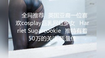 ⭐全网推荐⭐英国亚裔一位喜欢cosplay巨乳网红少女⚡Harriet Sugarcookie⚡推特有着50万的关注 质量佳