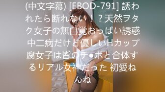 (中文字幕) [EBOD-791] 誘われたら断れない！？天然ヲタク女子の無自覚おっぱい誘惑 中二病だけど優しいHカップ腐女子は皆のチ●ポと合体するリアル女神だった 初愛ねんね