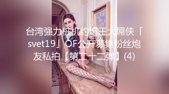 台湾强力桩机约炮王大屌侠「svet19」OF公开募集粉丝炮友私拍【第二十二弹】(4)