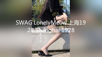 SWAG 辣模体验下体除毛「露脸实录」「私处特写」曝光 惠子