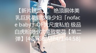 【新片速遞】  ✨绝顶胴体美乳巨尻花臂纹身少妇「noface baby」OF大尺度私拍 极品白虎粉嫩小穴紧致菊花【第二弹】[4.57GB/MP4/1:44:58]