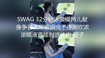 SWAG 32分钟泳装模特儿献身争名次却被狠肏不停潮吹浓浓精液直接射进体内 爱子