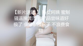 【新片速遞 】 熟女阿姨 蜜制骚逼腌黄瓜 自己品尝味道好极了 会居家过日子 不浪费食物 