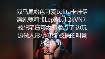 双马尾粉色可爱Lolita卡哇伊清纯萝莉〖LepALuli2kVN〗被肥宅压可太有撸点了 边玩边做人形小母狗 被操的叫爸爸1 (5)