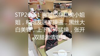 STP26651 胸前纹身甜美小姐姐，和炮友居家操逼，黑丝大白美臀，上下套弄猛操，张开双腿激情爆操