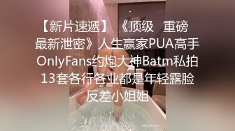 【新片速遞】 《顶级⭐重磅☛最新泄密》人生赢家PUA高手OnlyFans约炮大神Batm私拍13套各行各业都是年轻露脸反差小姐姐