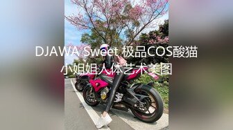 DJAWA Sweet 极品COS酸猫小姐姐人体艺术美图