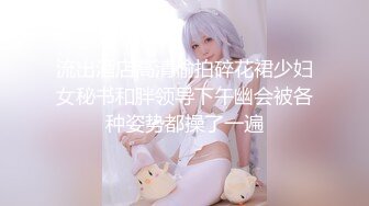 【清纯少女的交换过程】 最后的高潮 大结局